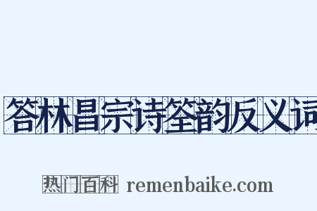 答林昌宗诗筌韵反义词是什么意思的图片